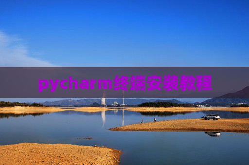 pycharm终端安装教程