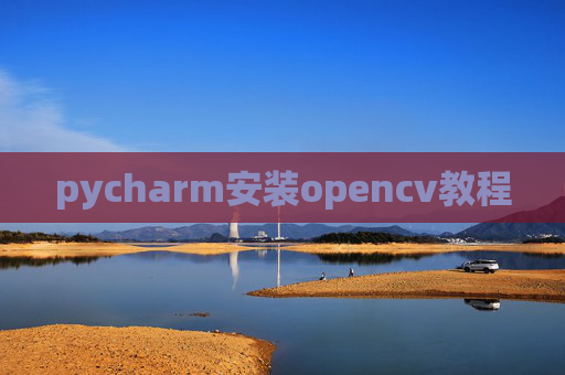 pycharm安装opencv教程 pycharm安装opencv教程