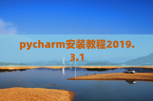pycharm安装教程2019.3.1