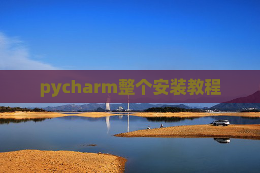 pycharm整个安装教程