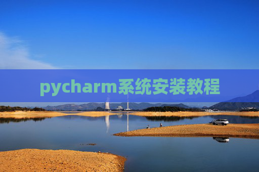 pycharm系统安装教程